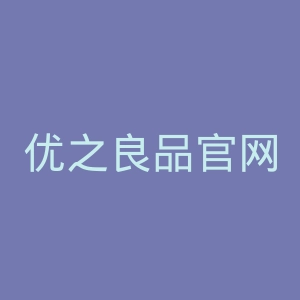 优之良品官网