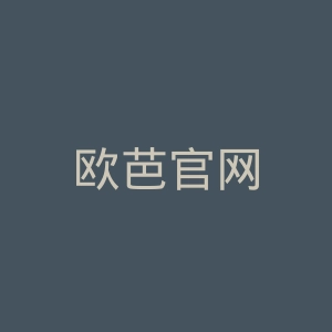 欧芭官网