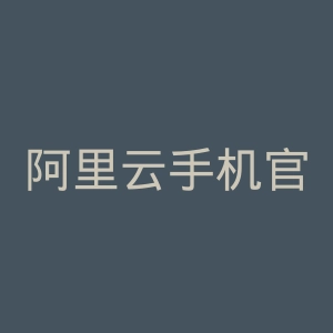 阿里云手机官网