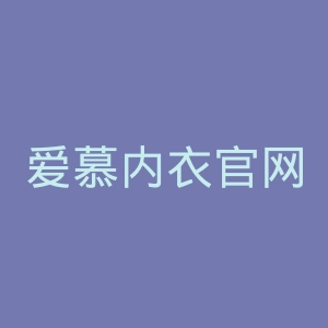 爱慕内衣官网