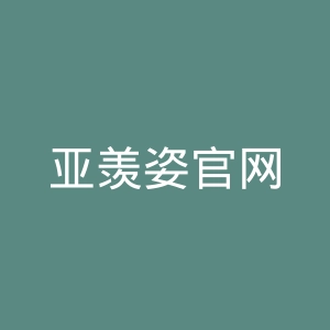 亚羡姿官网