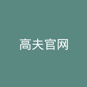 高夫官网