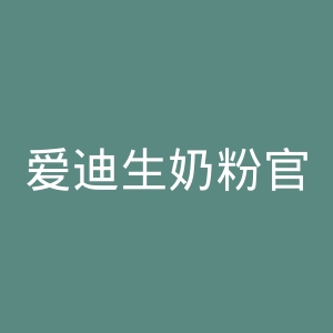 爱迪生奶粉官网