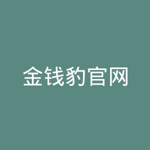 金钱豹官网