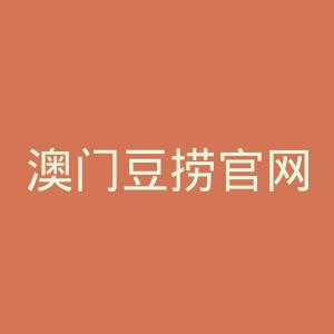 澳门豆捞官网