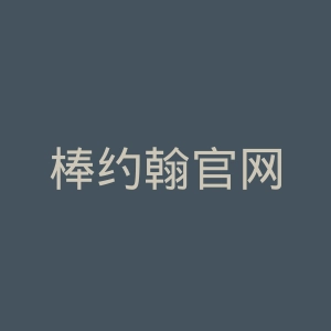 棒约翰官网