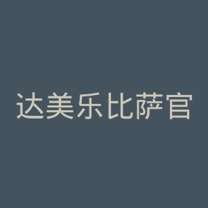 达美乐比萨官网