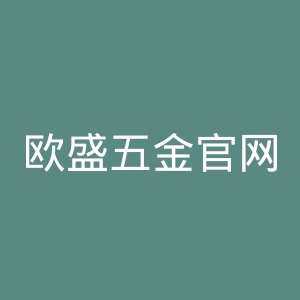 欧盛五金官网