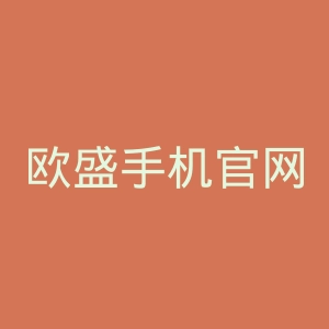 欧盛手机官网