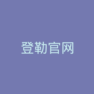 登勒官网