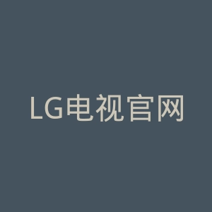 LG电视官网