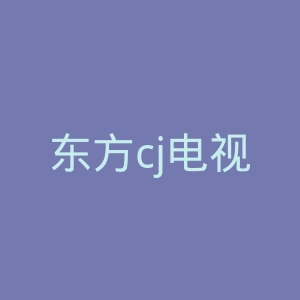东方cj电视购物官网