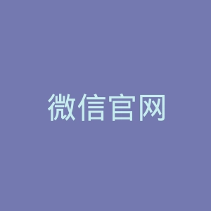 微信官网