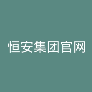恒安集团官网