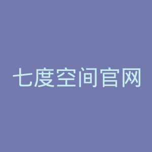 七度空间官网