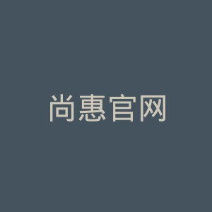 尚惠官网