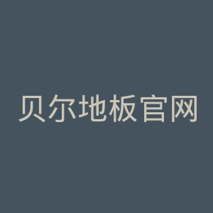 贝尔地板官网