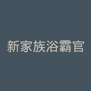 新家族浴霸官网