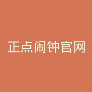 正点闹钟官网
