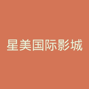 星美国际影城官网