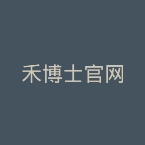 禾博士官网