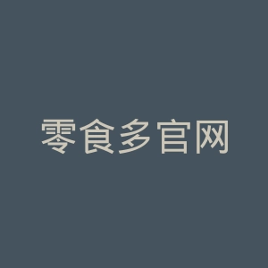 零食多官网