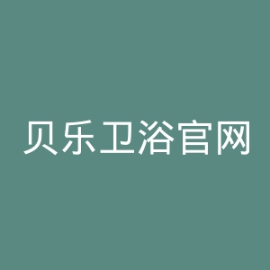 贝乐卫浴官网