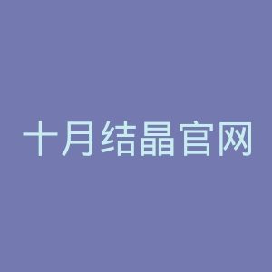 十月结晶官网