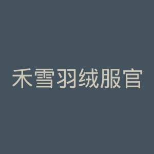 禾雪羽绒服官网