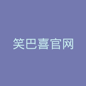 笑巴喜官网