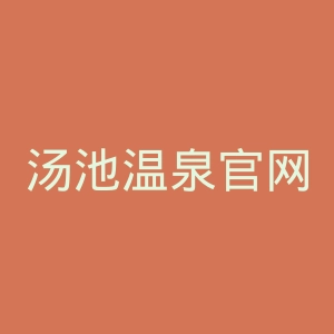 汤池温泉官网