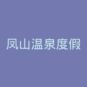 凤山温泉度假村官网
