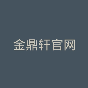 金鼎轩官网