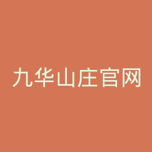 九华山庄官网