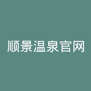 顺景温泉官网