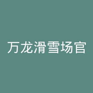 万龙滑雪场官网