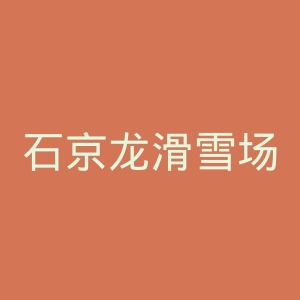 石京龙滑雪场官网