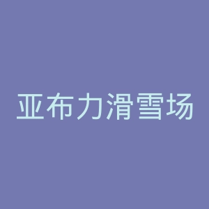亚布力滑雪场官网