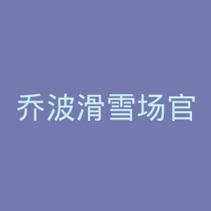 乔波滑雪场官网