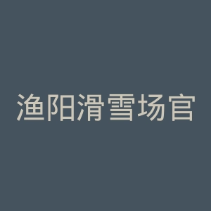 渔阳滑雪场官网