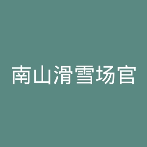 南山滑雪场官网