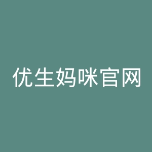 优生妈咪官网