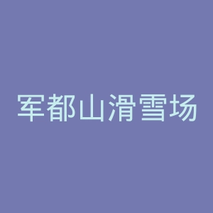 军都山滑雪场官网
