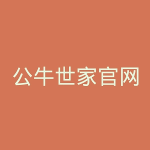 公牛世家官网