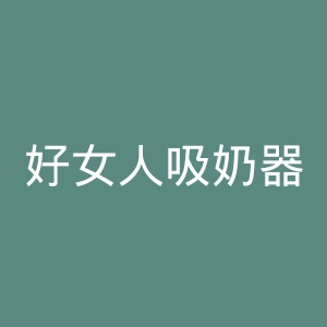 好女人吸奶器官网