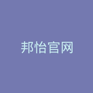 邦怡官网