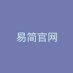 易简官网