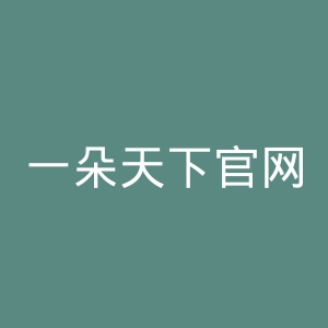 一朵天下官网