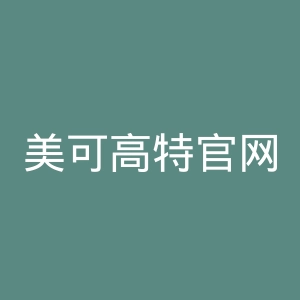美可高特官网