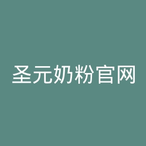圣元奶粉官网